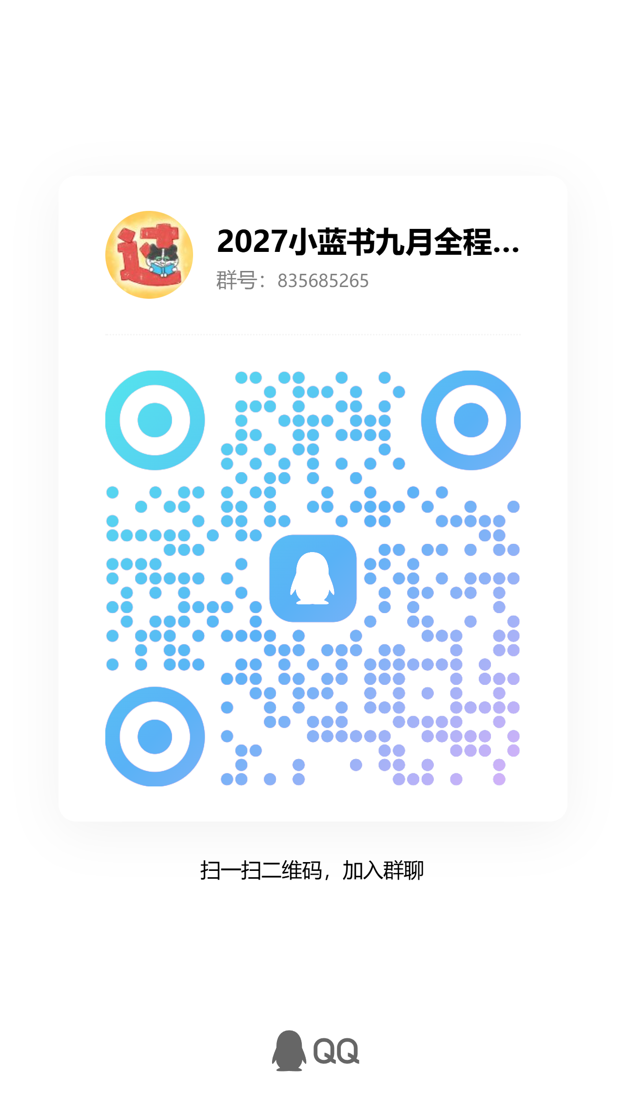 2027小蓝书九月全程班QQ群二维码，群号835685265